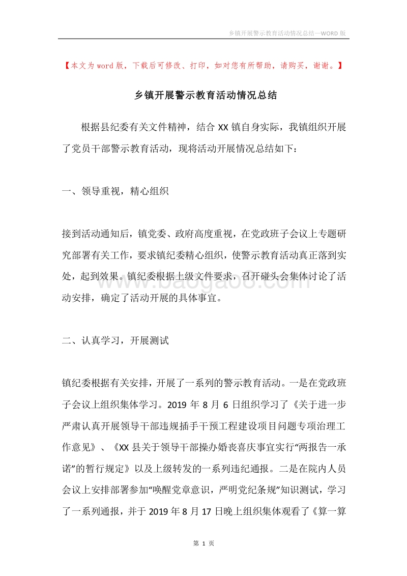乡镇开展警示教育活动情况总结.docx_第1页
