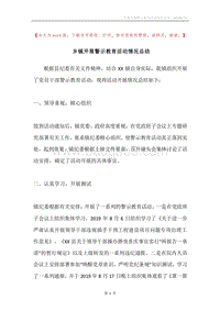 乡镇开展警示教育活动情况总结.docx