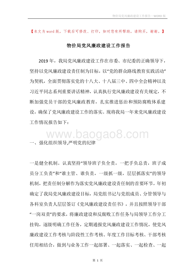 物价局党风廉政建设工作报告.docx_第1页