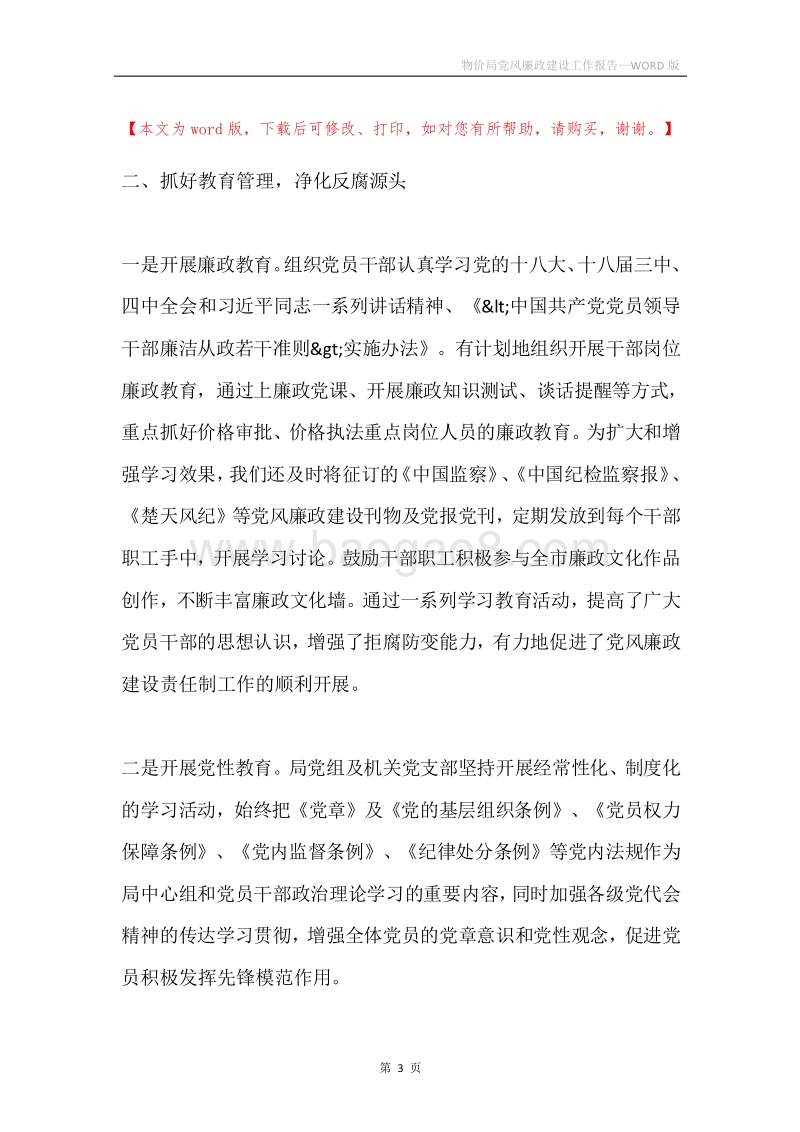 物价局党风廉政建设工作报告.docx_第3页