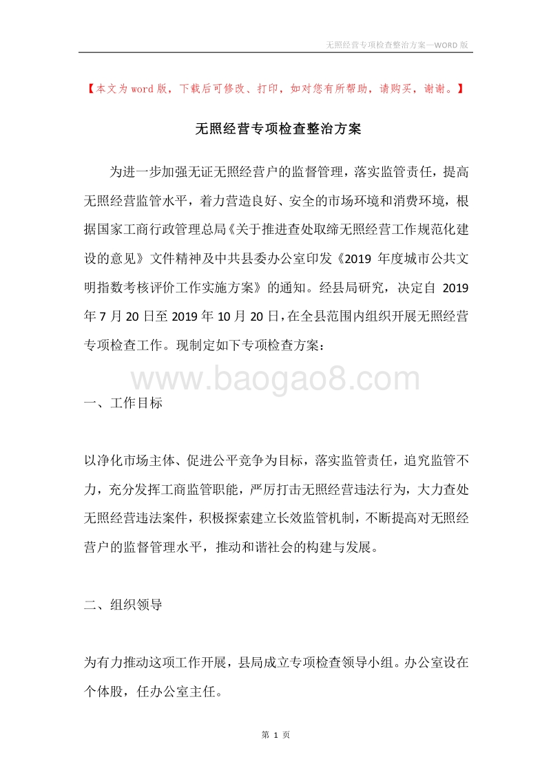 无照经营专项检查整治方案.docx_第1页