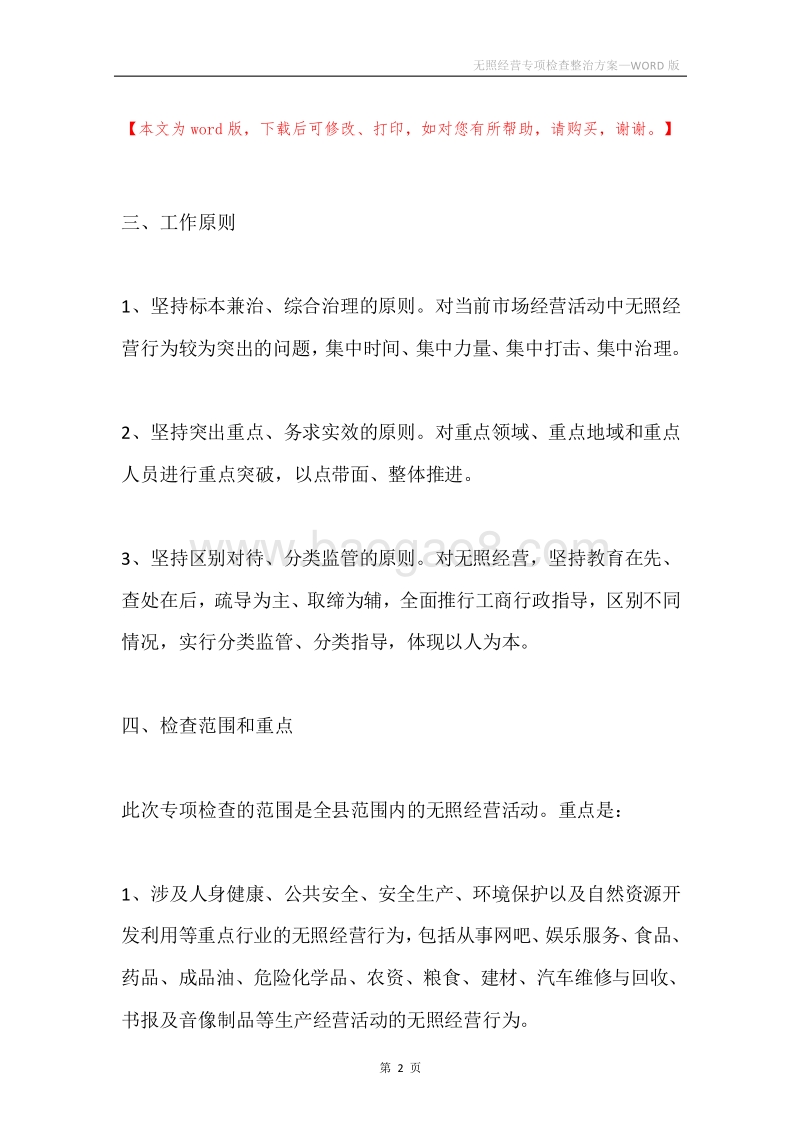 无照经营专项检查整治方案.docx_第2页