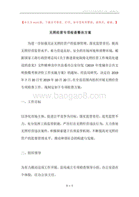 无照经营专项检查整治方案.docx