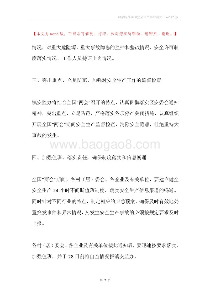 加强特殊期间安全生产事宜通知.docx_第2页