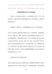 加强特殊期间安全生产事宜通知.docx