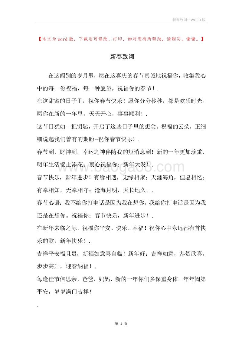 新春致词.docx_第1页