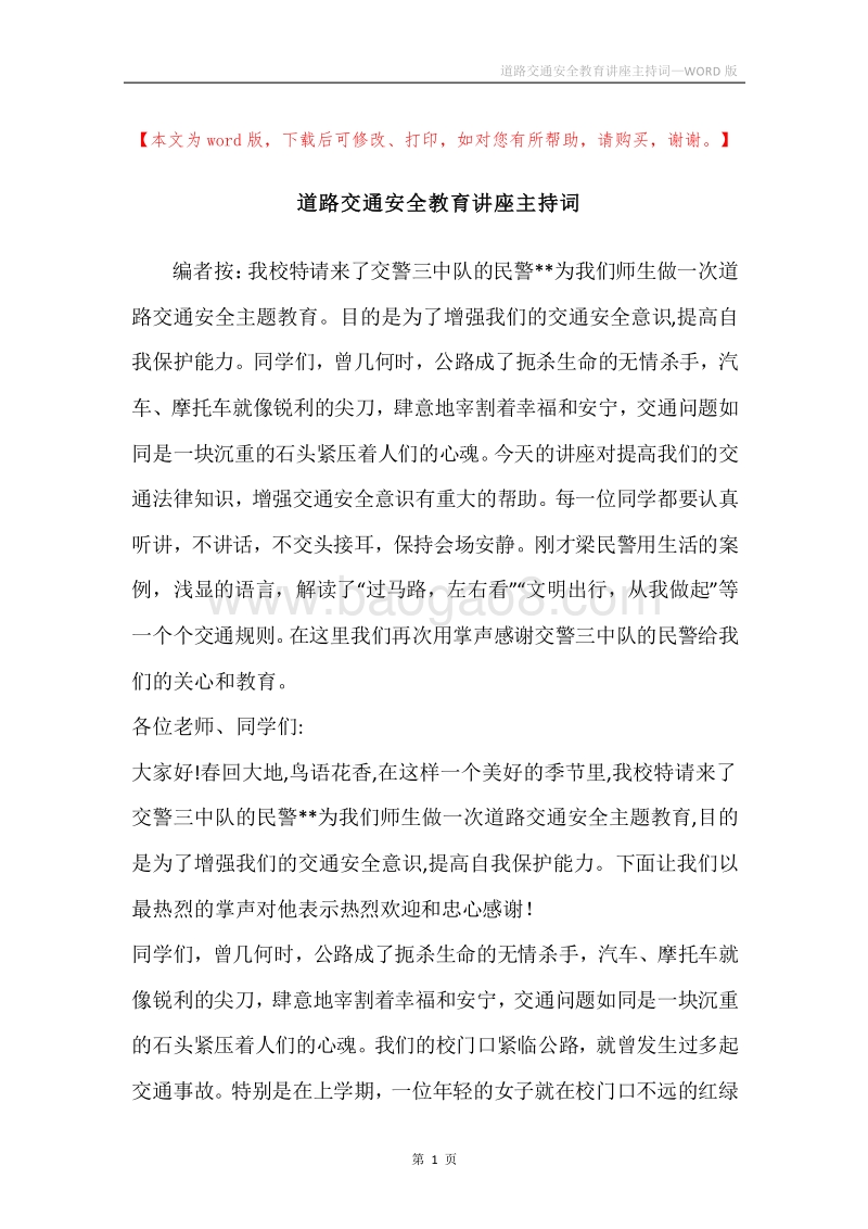 道路交通安全教育讲座主持词.docx_第1页