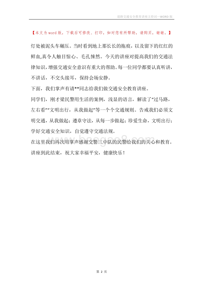 道路交通安全教育讲座主持词.docx_第2页
