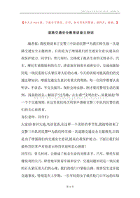 道路交通安全教育讲座主持词.docx