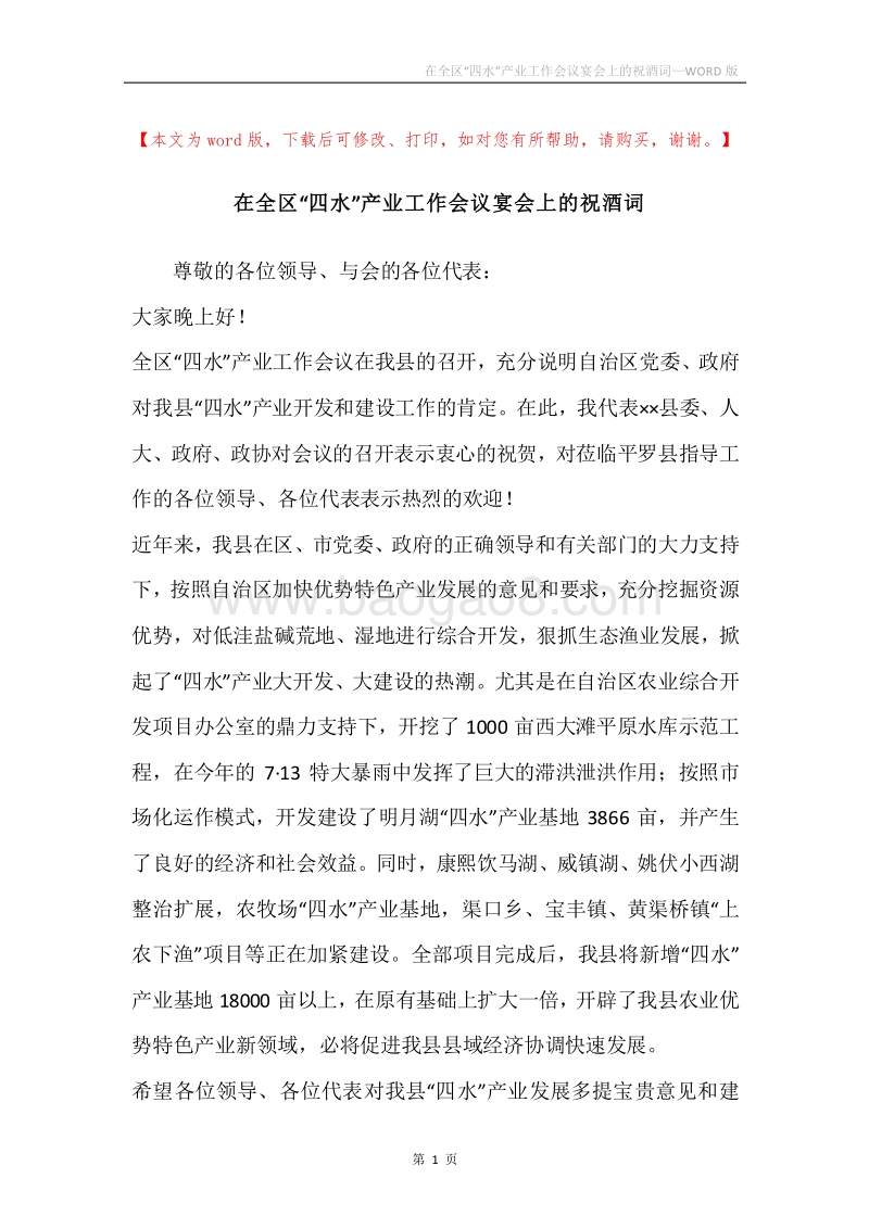 在全区“四水”产业工作会议宴会上的祝酒词.docx_第1页