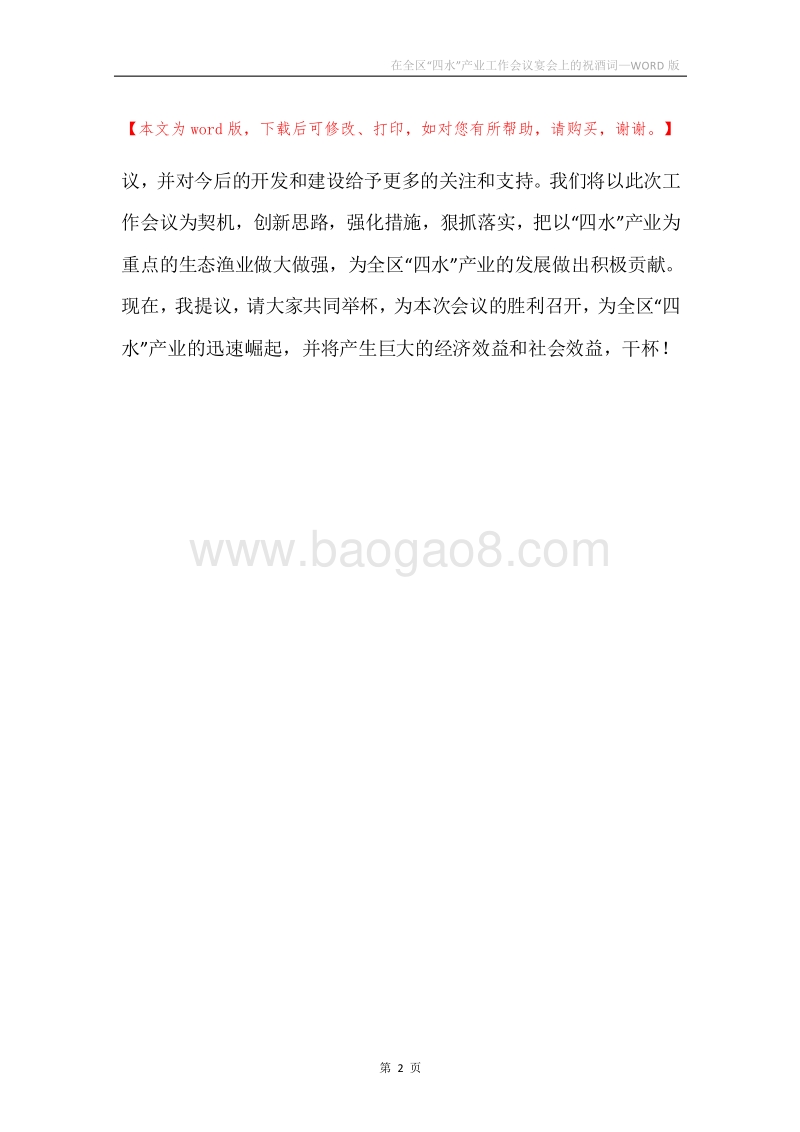 在全区“四水”产业工作会议宴会上的祝酒词.docx_第2页