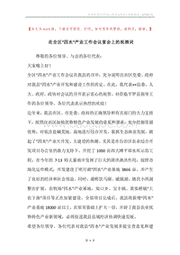 在全区“四水”产业工作会议宴会上的祝酒词.docx