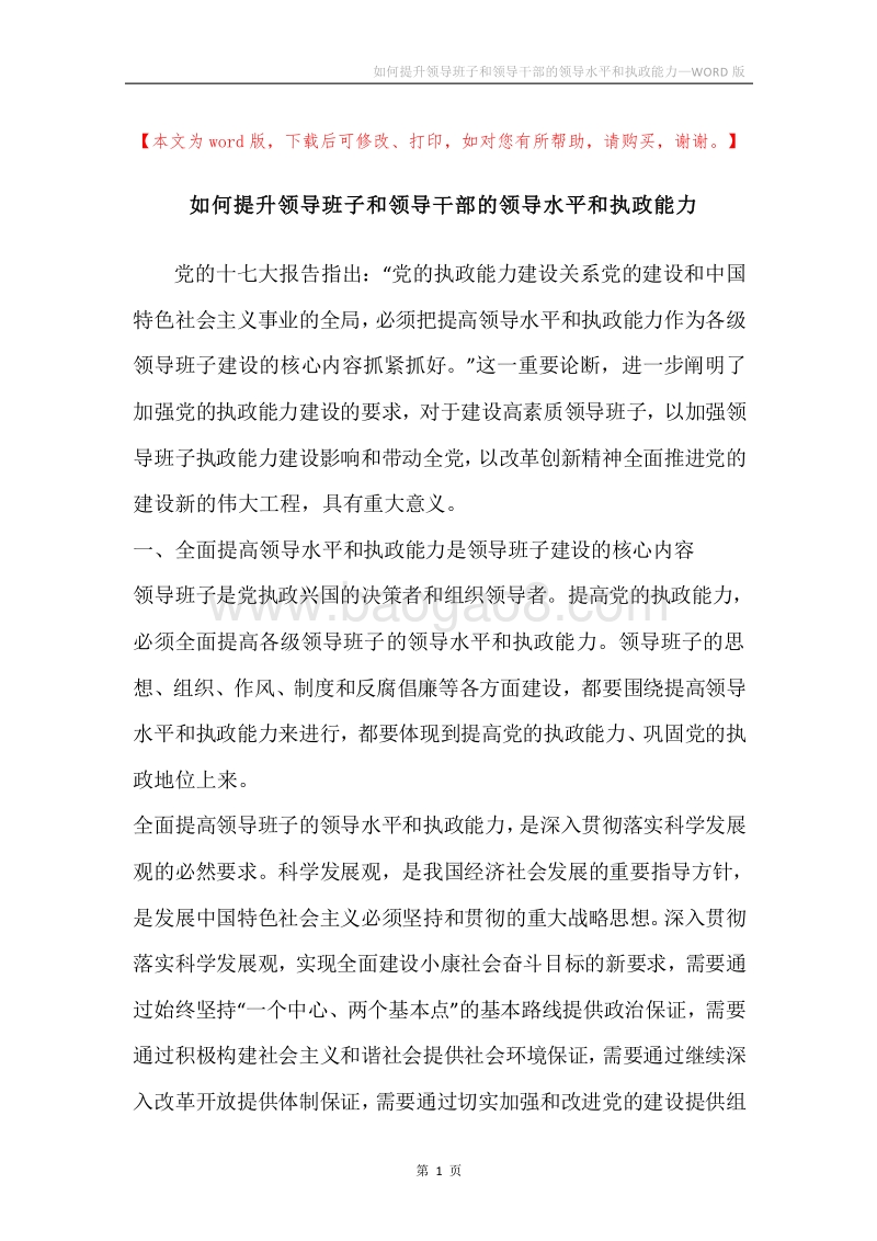 如何提升领导班子和领导干部的领导水平和执政能力.docx_第1页