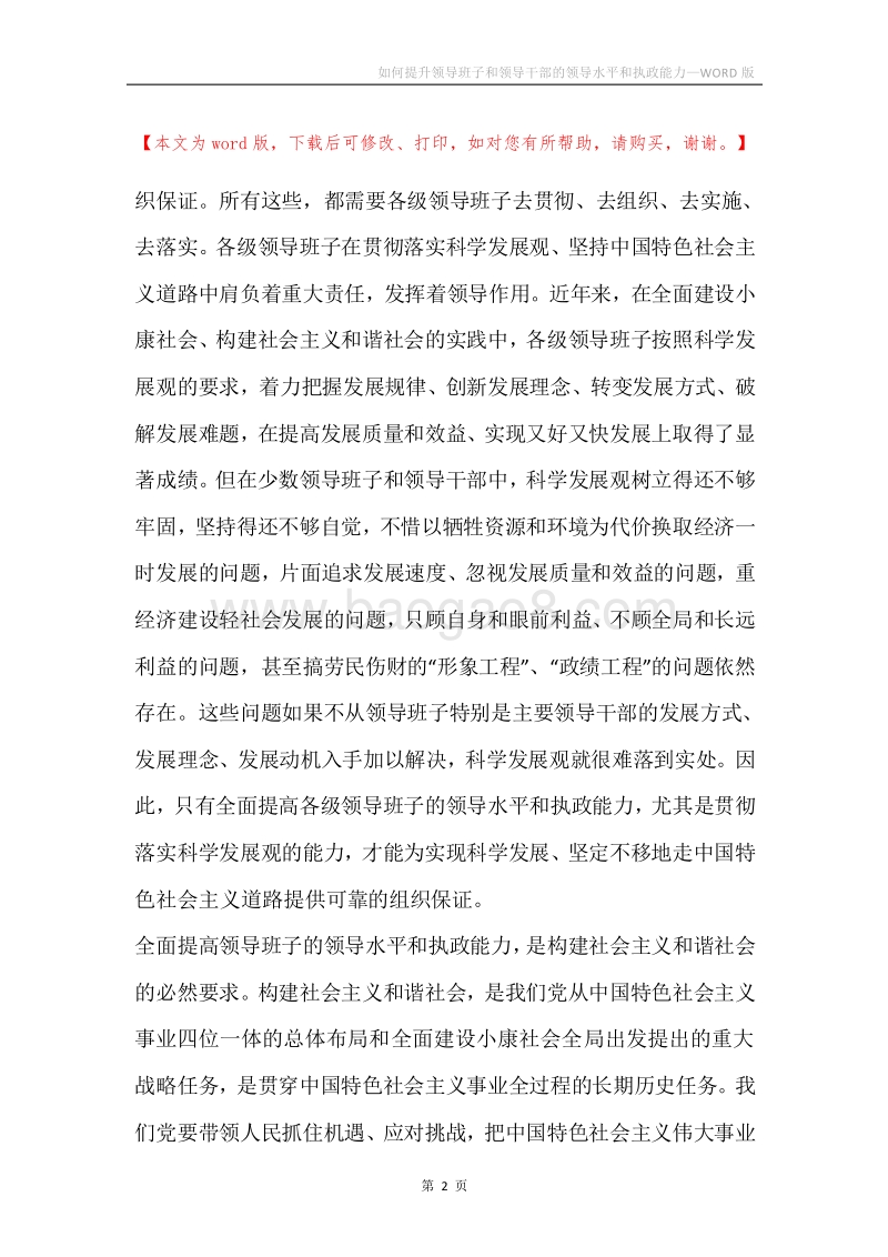 如何提升领导班子和领导干部的领导水平和执政能力.docx_第2页