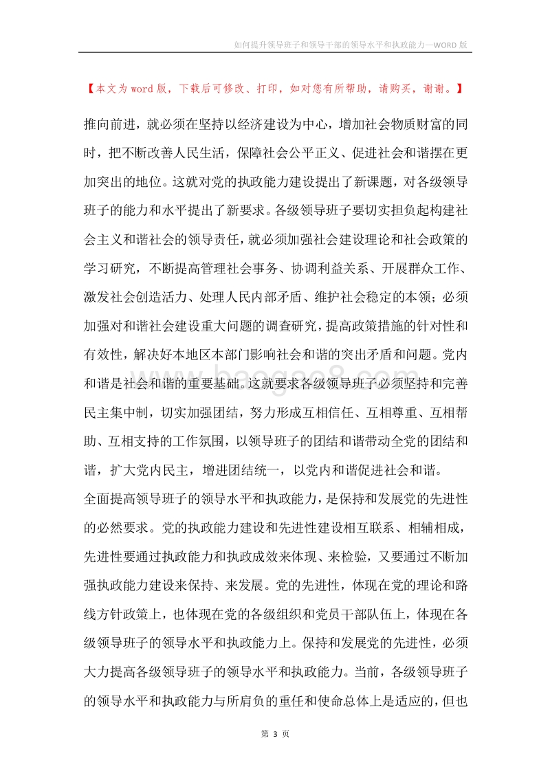 如何提升领导班子和领导干部的领导水平和执政能力.docx_第3页