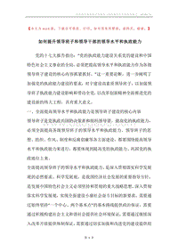 如何提升领导班子和领导干部的领导水平和执政能力.docx