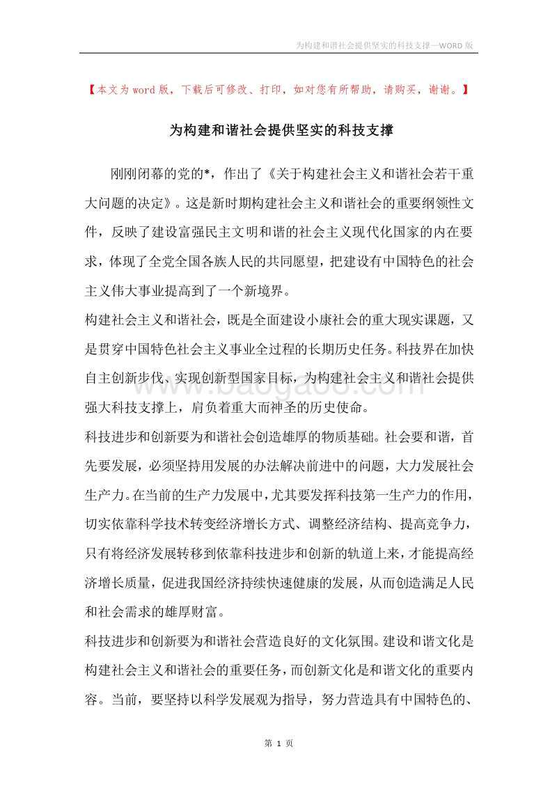 为构建和谐社会提供坚实的科技支撑.docx_第1页