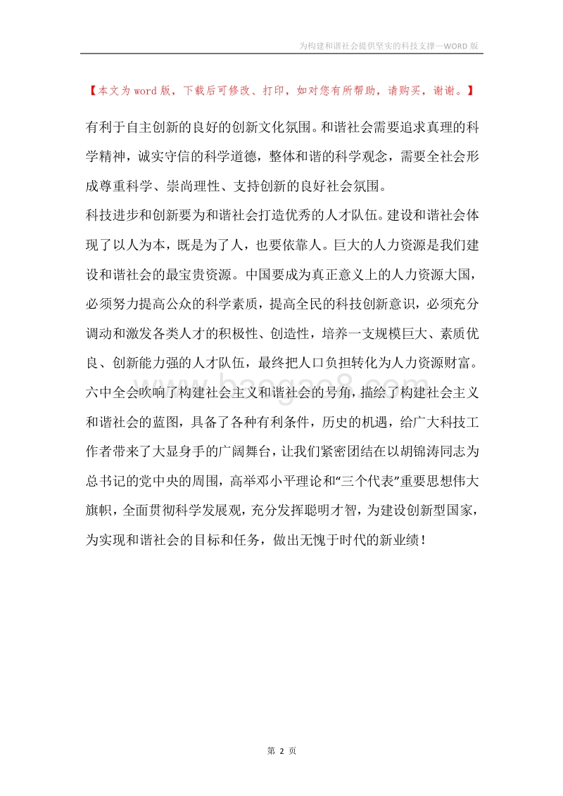 为构建和谐社会提供坚实的科技支撑.docx_第2页