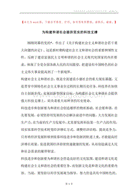 为构建和谐社会提供坚实的科技支撑.docx