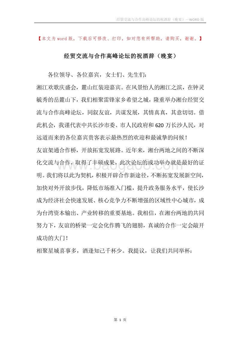 经贸交流与合作高峰论坛的祝酒辞（晚宴）.docx_第1页