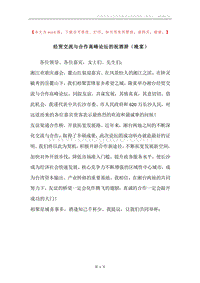经贸交流与合作高峰论坛的祝酒辞（晚宴）.docx