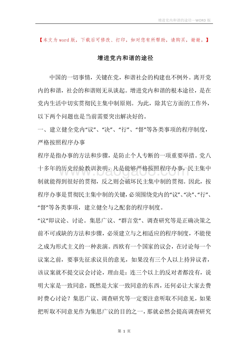 增进党内和谐的途径.docx_第1页