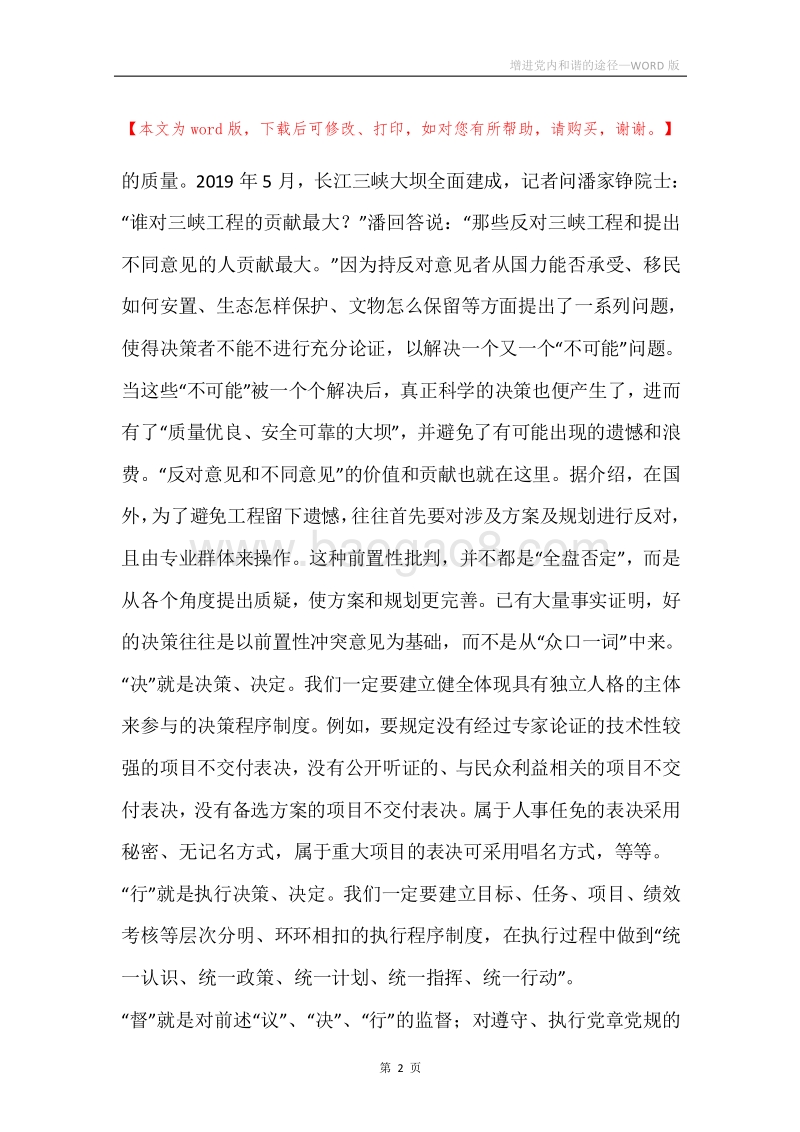 增进党内和谐的途径.docx_第2页