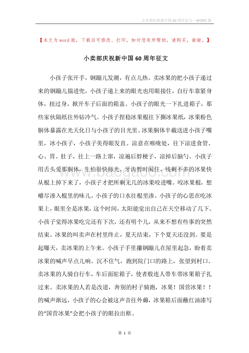 小卖部庆祝新中国60周年征文.docx_第1页