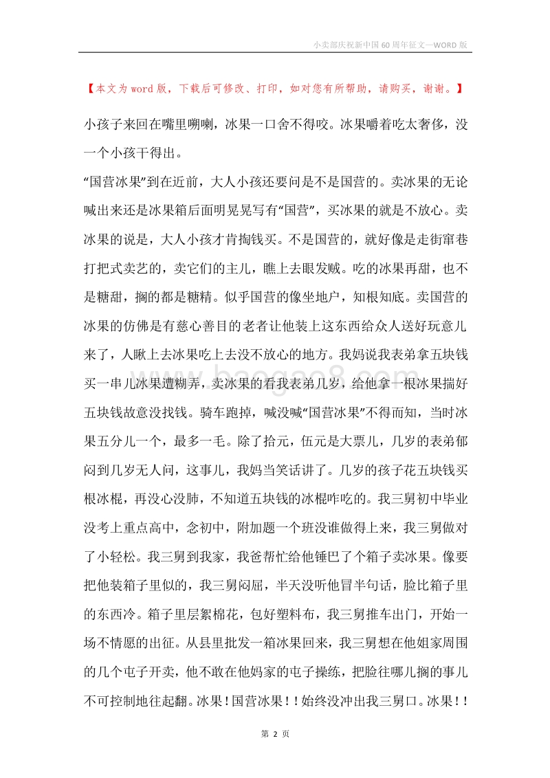 小卖部庆祝新中国60周年征文.docx_第2页