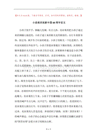 小卖部庆祝新中国60周年征文.docx