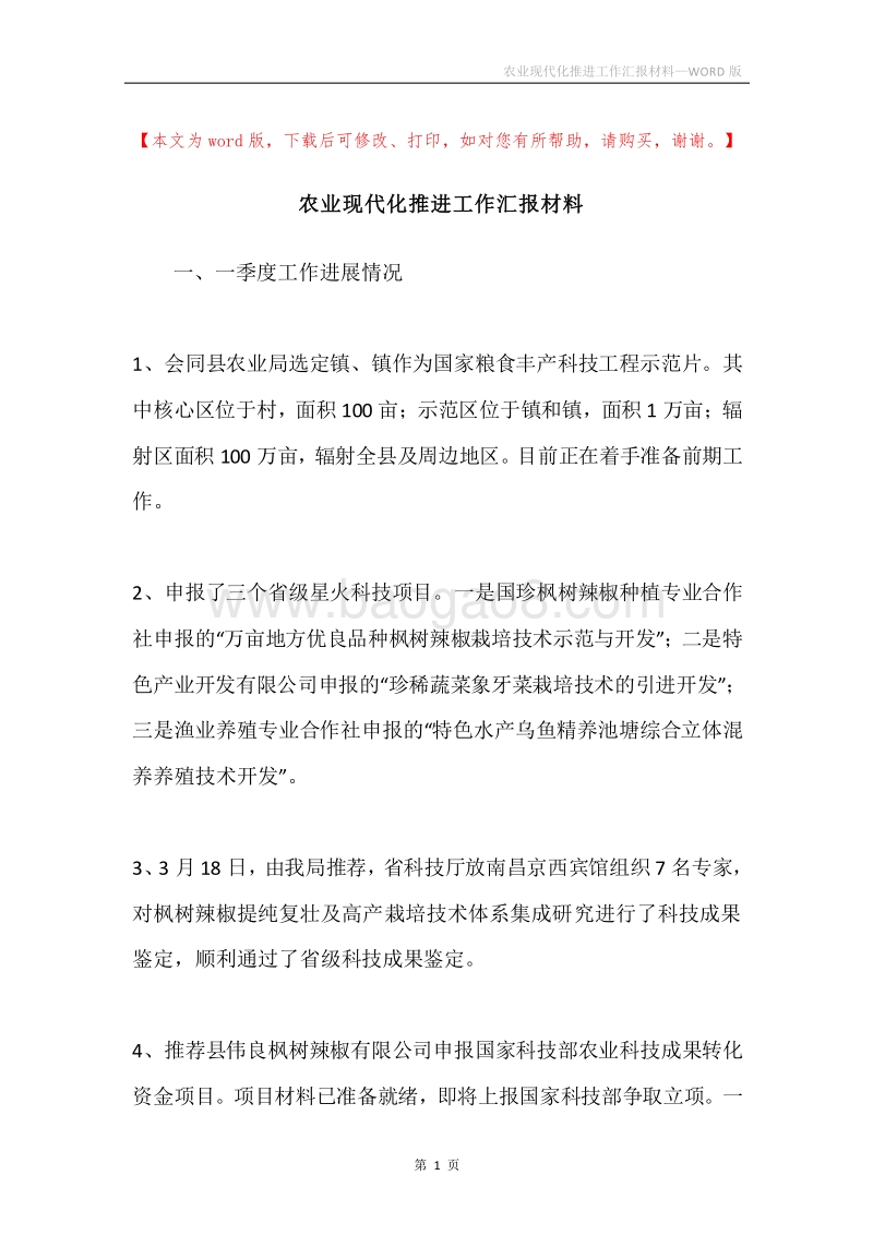 农业现代化推进工作汇报材料.docx_第1页