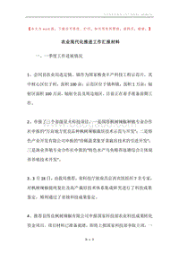 农业现代化推进工作汇报材料.docx