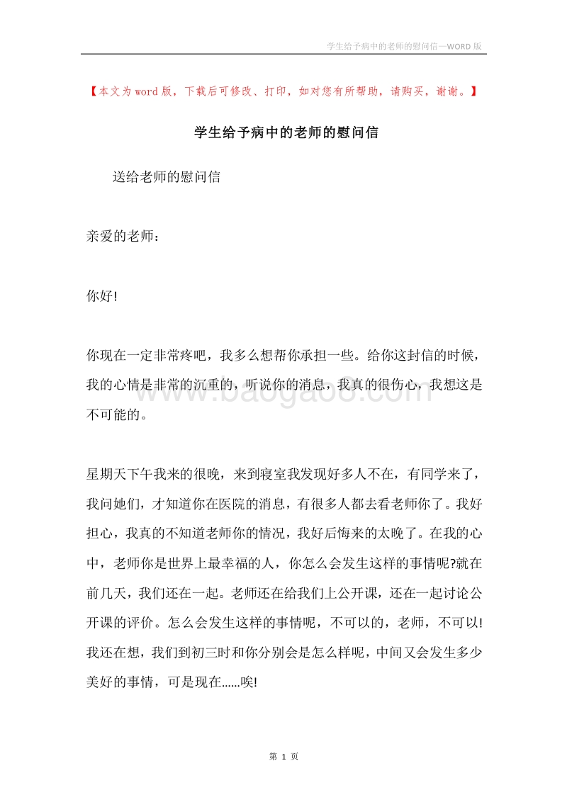 学生给予病中的老师的慰问信.docx_第1页