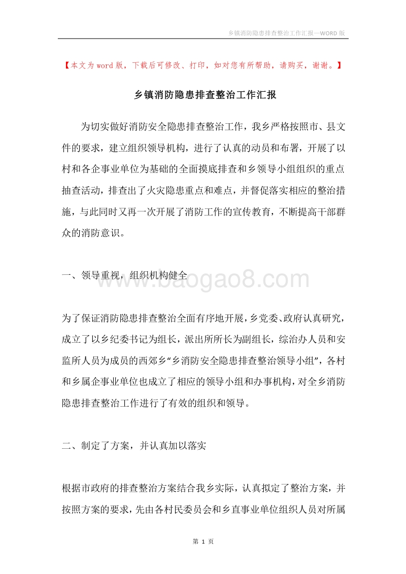 乡镇消防隐患排查整治工作汇报.docx_第1页