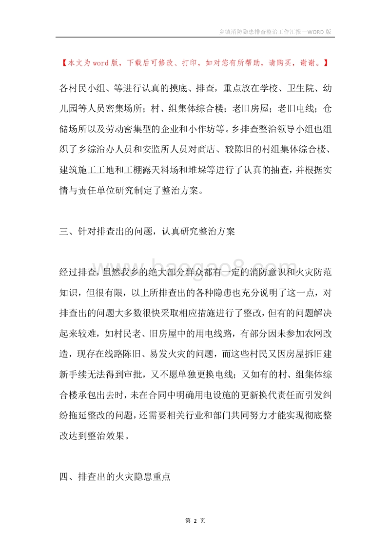 乡镇消防隐患排查整治工作汇报.docx_第2页