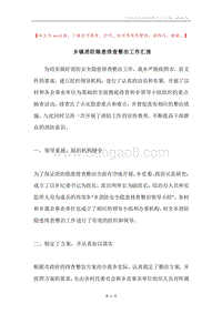 乡镇消防隐患排查整治工作汇报.docx