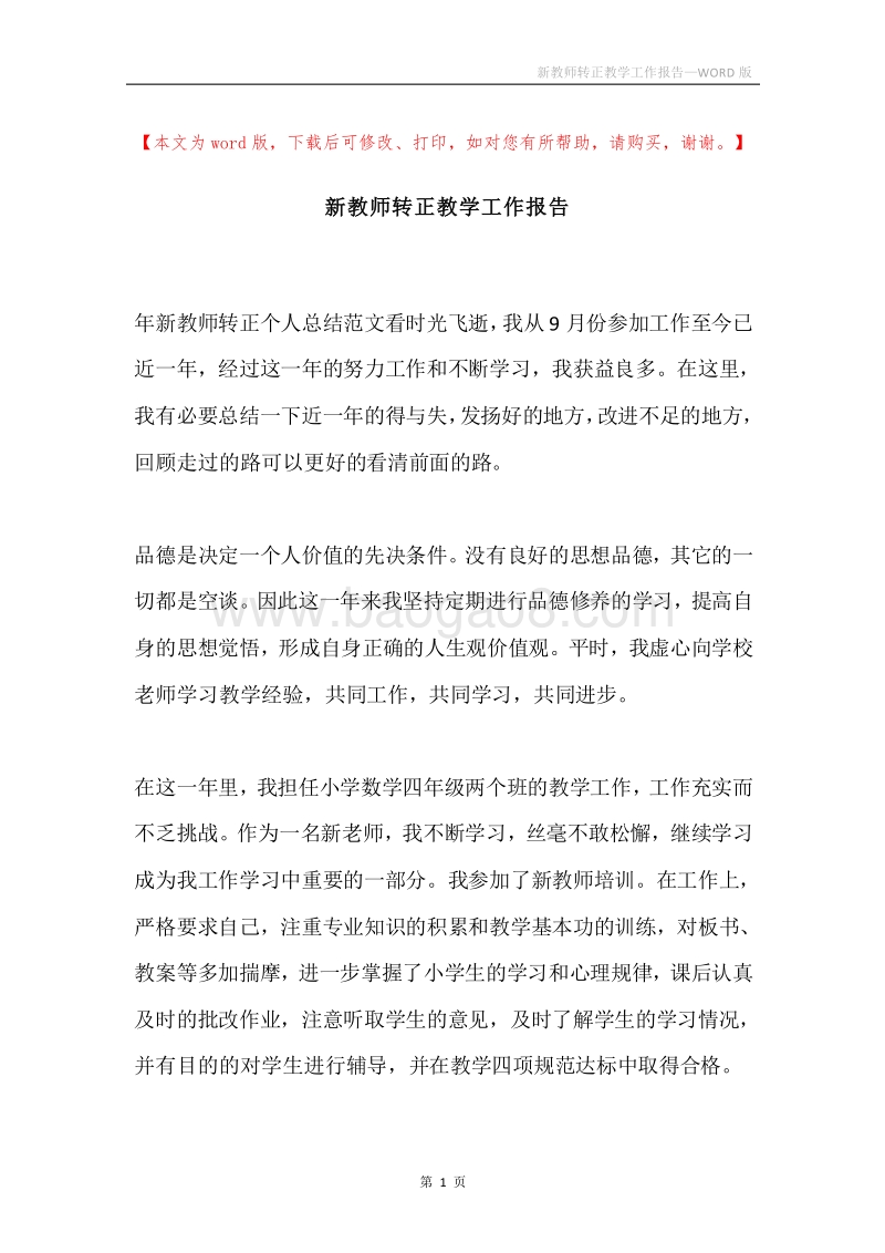 新教师转正教学工作报告.docx_第1页