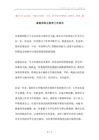 新教师转正教学工作报告.docx