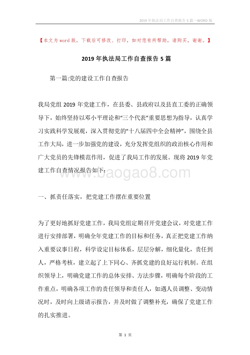 2019年执法局工作自查报告5篇.docx_第1页