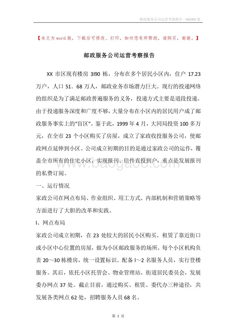 邮政服务公司运营考察报告.docx_第1页