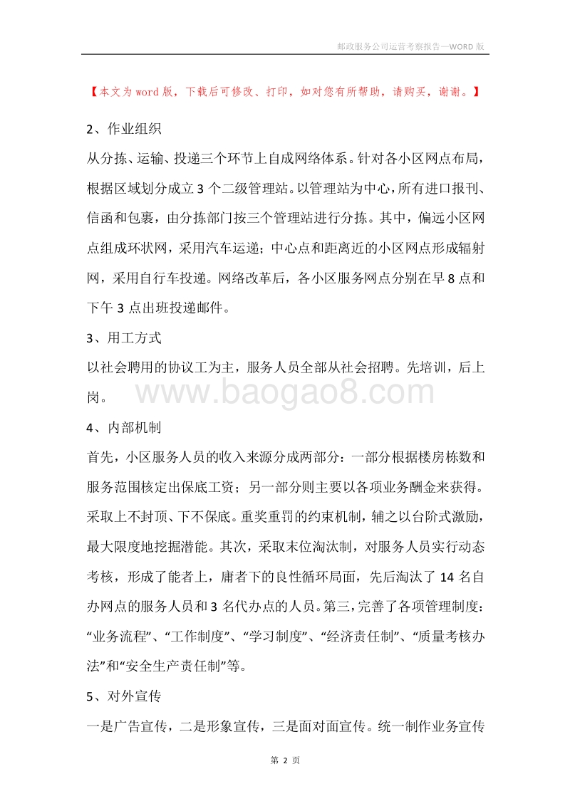 邮政服务公司运营考察报告.docx_第2页
