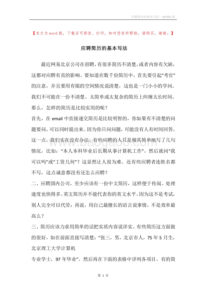 应聘简历的基本写法.docx_第1页