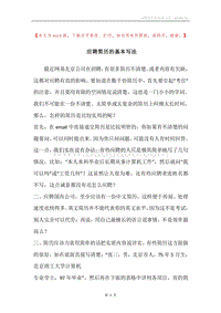 应聘简历的基本写法.docx