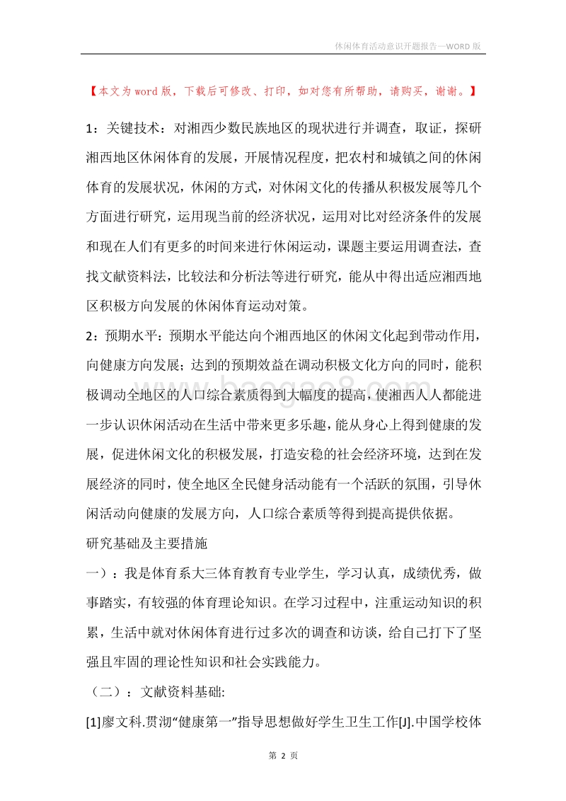 休闲体育活动意识开题报告.docx_第2页