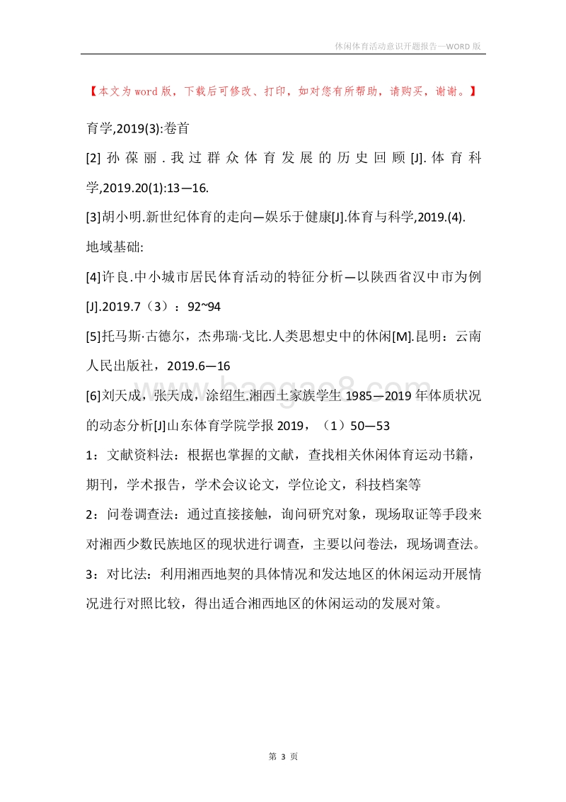 休闲体育活动意识开题报告.docx_第3页