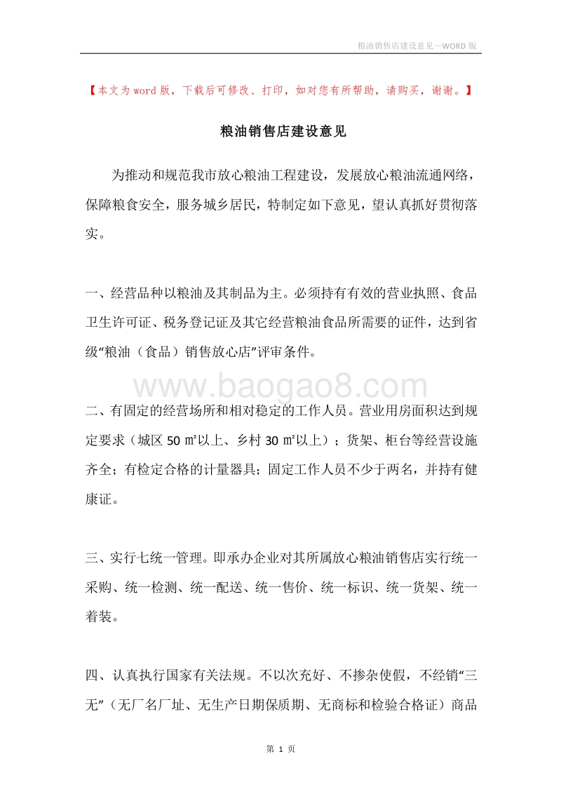 粮油销售店建设意见.docx_第1页