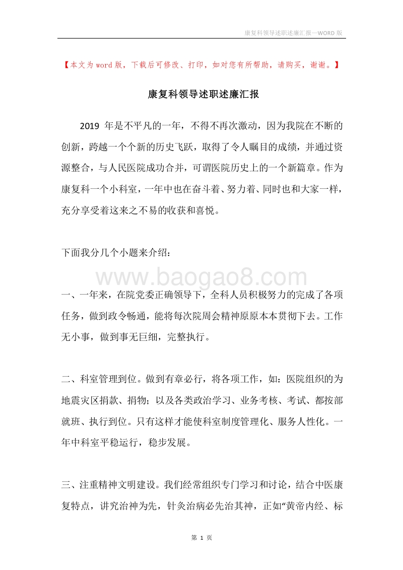 康复科领导述职述廉汇报.docx_第1页