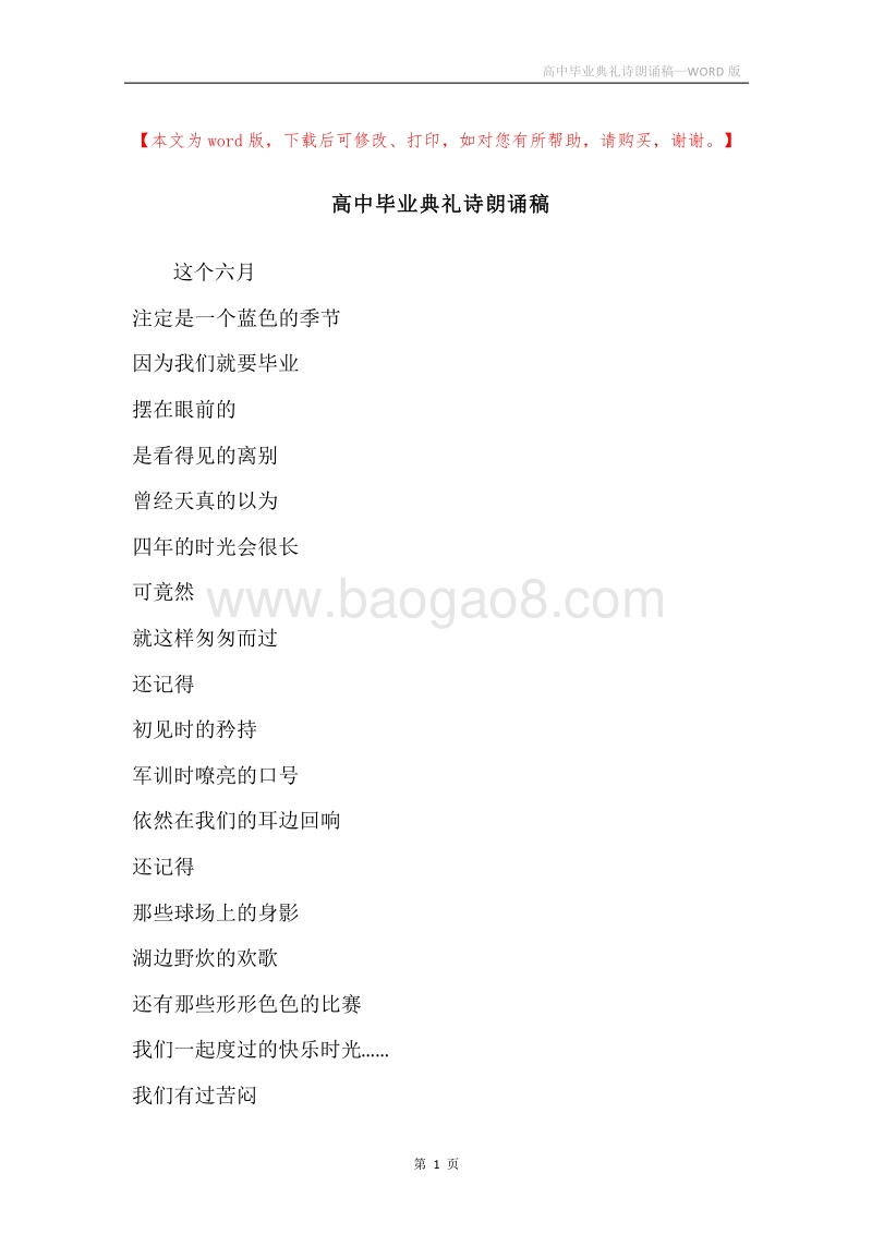 高中毕业典礼诗朗诵稿.docx_第1页
