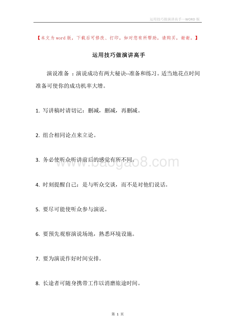 运用技巧做演讲高手.docx_第1页