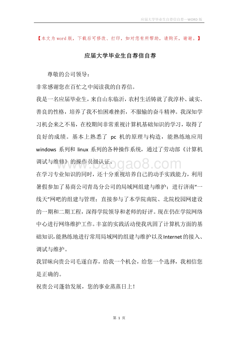 应届大学毕业生自荐信自荐.docx_第1页